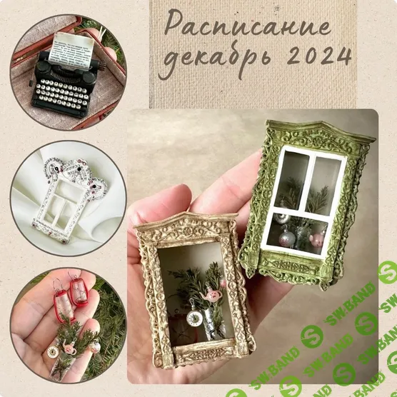[Yum-yum miniatures] Мини-клуб (декабрь) (2024)
