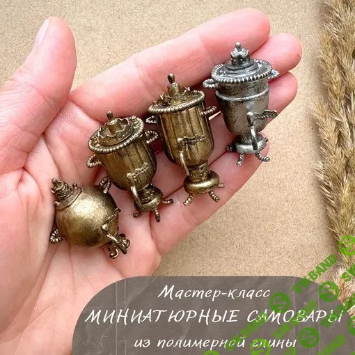[yum_yum_miniatures] МК Самовары (2024)