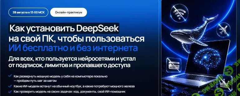 [zerocoder, Кирилл Пшинник] Как установить DeepSeek на свой ПК, чтобы пользоваться ИИ бесплатно и без интернета (2026)