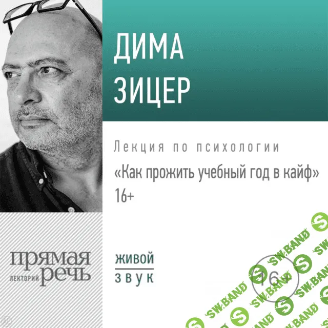[Зицер] Как прожить учебный год в кайф (2020)