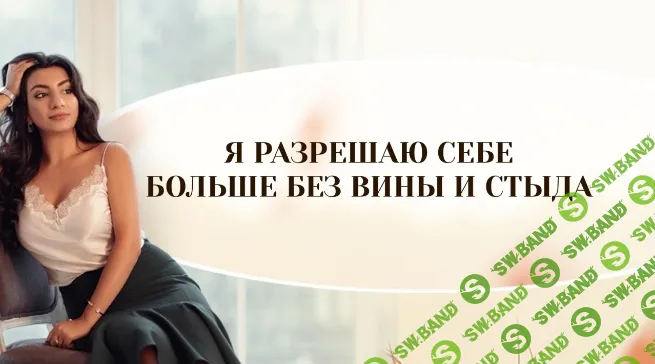 [Зина Шамоян] Я разрешаю себе больше без вины и стыда (2019)
