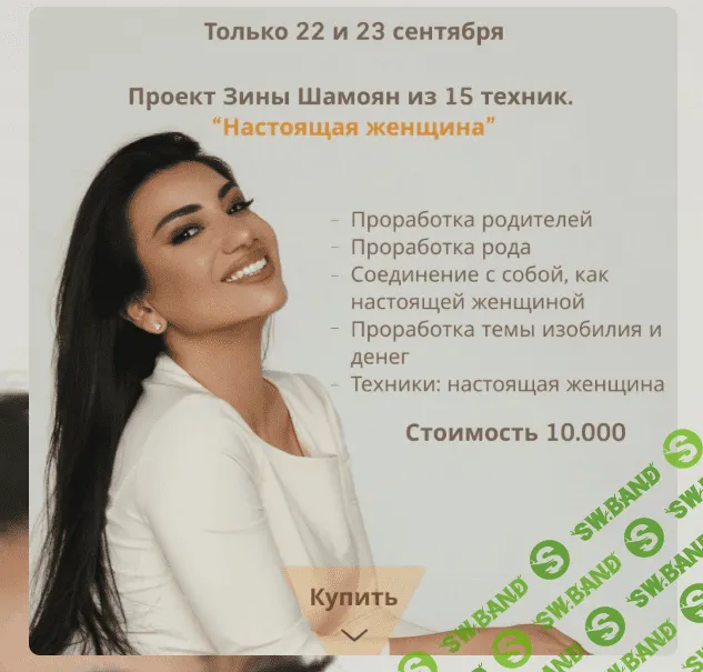 [Зина Шамоян] Проект из 15 техник "Настоящая женщина" (2021)