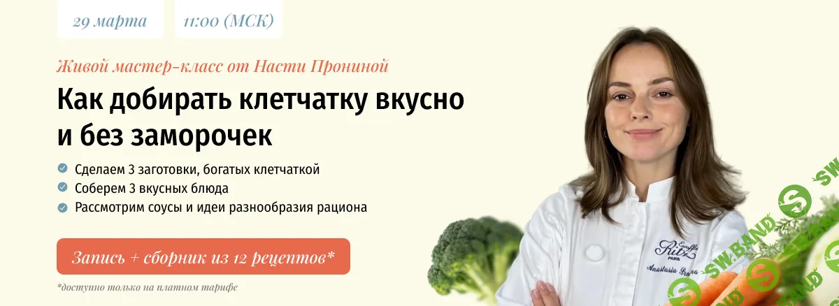 [zovite_proninu, Настя Пронина] Как добирать клетчатку вкусно и без заморочек (2026)