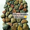 [Елена Юрьева] Имитация морских камней (2023)