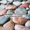 [Елена Юрьева] Имитация морских камней (2023)