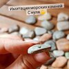 [Елена Юрьева] Имитация морских камней (2023)