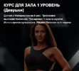 [Мария Лёгенькая] - Курс для зала 1 уровень. Девушки