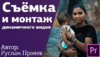 [Amlab] Съемка и монтаж динамичного видео [Руслан Прояев]